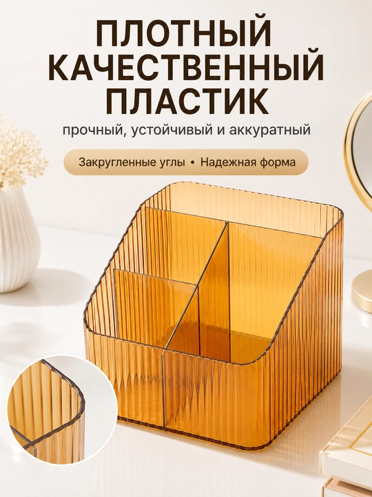 Органайзер для косметики и канцелярии, 4 отделения, 18×14,8×12 см