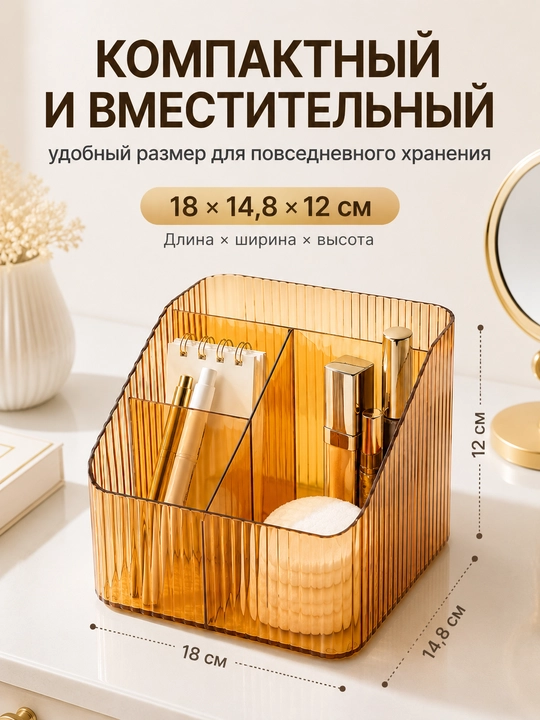 Органайзер для косметики и канцелярии, 4 отделения, 18×14,8×12 см
