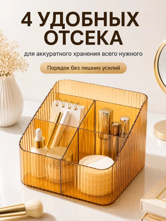 Органайзер для косметики и канцелярии, 4 отделения, 18×14,8×12 см