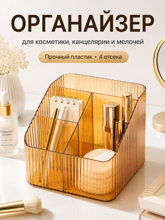 Органайзер для косметики и канцелярии, 4 отделения, 18×14,8×12 см - 