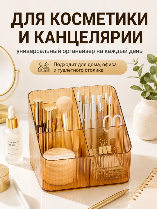 Органайзер для косметики и канцелярии, 4 отделения, 18×14,8×12 см