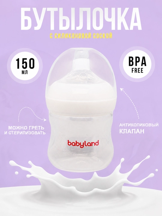 BabyLand бутылочка с силиконовой соской для кормления новорождённых, объём 125 и 260 мл - 