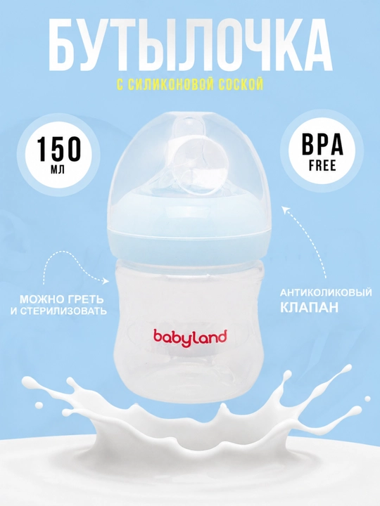 BabyLand бутылочка с силиконовой соской для кормления новорождённых, объём 125 и 260 мл - 