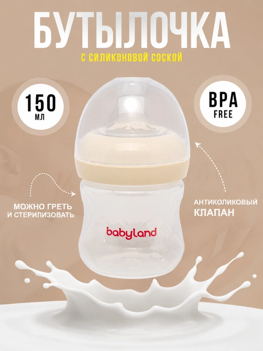 BabyLand бутылочка с силиконовой соской для кормления новорождённых, объём 125 и 260 мл - 