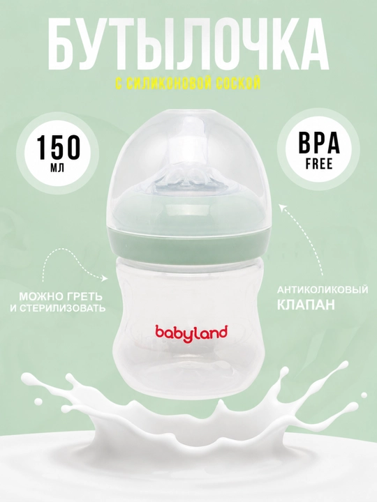 BabyLand бутылочка с силиконовой соской для кормления новорождённых, объём 125 и 260 мл - 