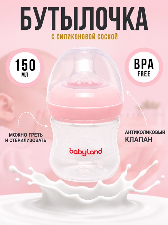 BabyLand бутылочка с силиконовой соской для кормления новорождённых, объём 125 и 260 мл - 
