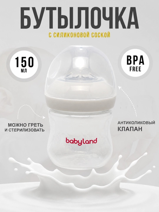 BabyLand бутылочка с силиконовой соской для кормления новорождённых, объём 125 и 260 мл - 