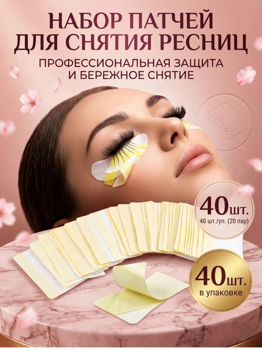 Патчи для снятия ресниц защитные, 40 штук (20 пар) - 