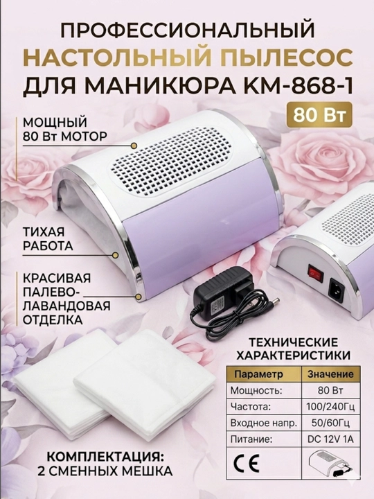 Пылесос для маникюра KM-868-1, 80 Вт, аппарат для сбора пыли - 