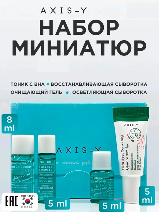 AXIS-Y The Mini Glow Set — мини-набор для ухода за кожей лица