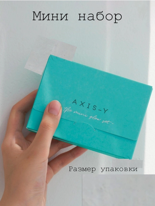 AXIS-Y The Mini Glow Set — мини-набор для ухода за кожей лица