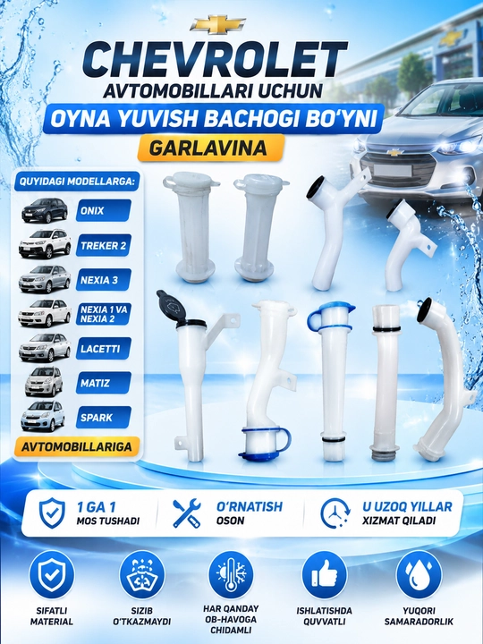 Горловина омывателя лобового стекла для автомобилей Chevrolet. - 