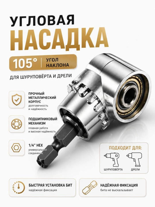 105° burchakli  adapter , shurupovort va drel uchun - 