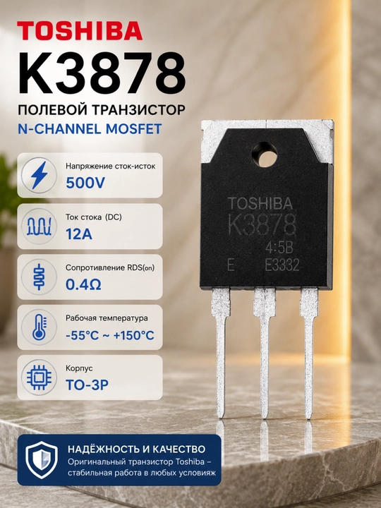 Транзистор полевой Toshiba 2SK3878 (K3878) N-Channel MOSFET, TO-3P, 500V, 12A - 