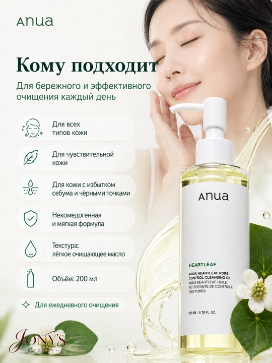 Anua — Gidrofil moy g‘ovaklarni tozalovchi, houttuyniya ekstrakti bilan, 200 ml