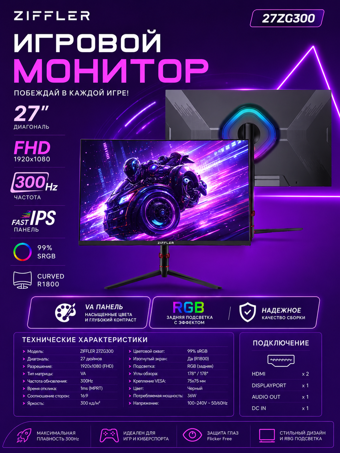 Игровой монитор ZIFFLER 27ZG300 27" 300 Гц Fast IPS FHD Curved - 
