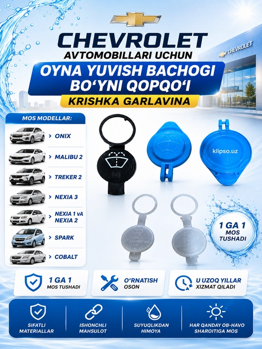 Крышка горловины омывателя лобового стекла для автомобилей Chevrolet - 