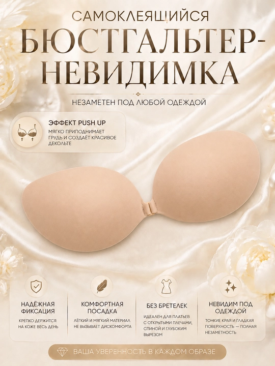 Lifchik-bustgalter, o‘zi yopishadigan, silikon, Push Up, tasmasiz ko‘rinmas - 