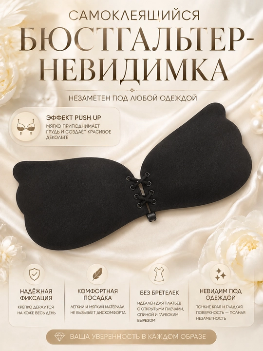 Lifchik-bustgalter, o‘zi yopishadigan, silikon, Push Up, tasmasiz ko‘rinmas - 