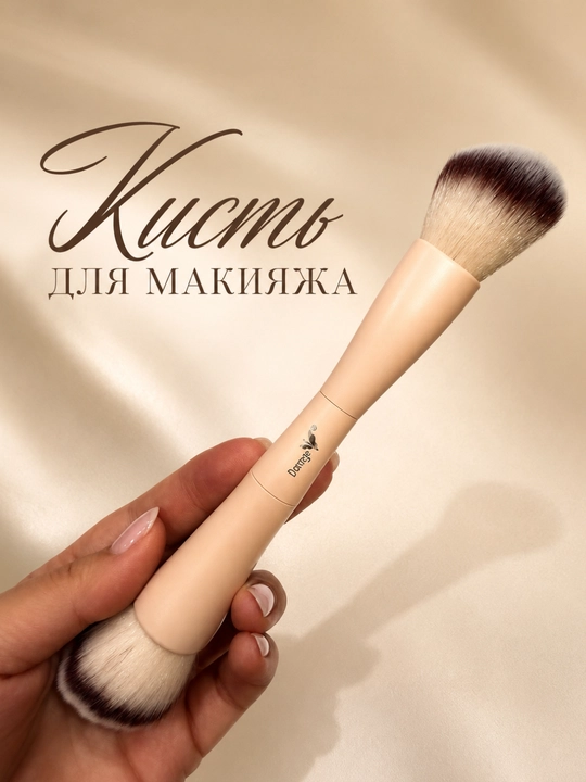 Двусторонняя кисть для макияжа , кисть для лица 