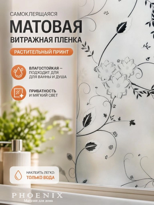 Пленка для окон, матовая, самоклеящаяся, защитная, декоративная - 