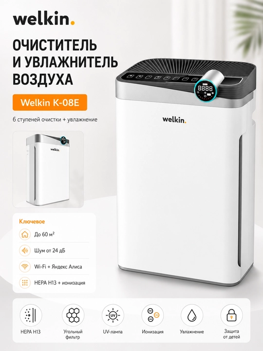 Увлажнитель воздуха Welkin K-08E для дома и офиса - 