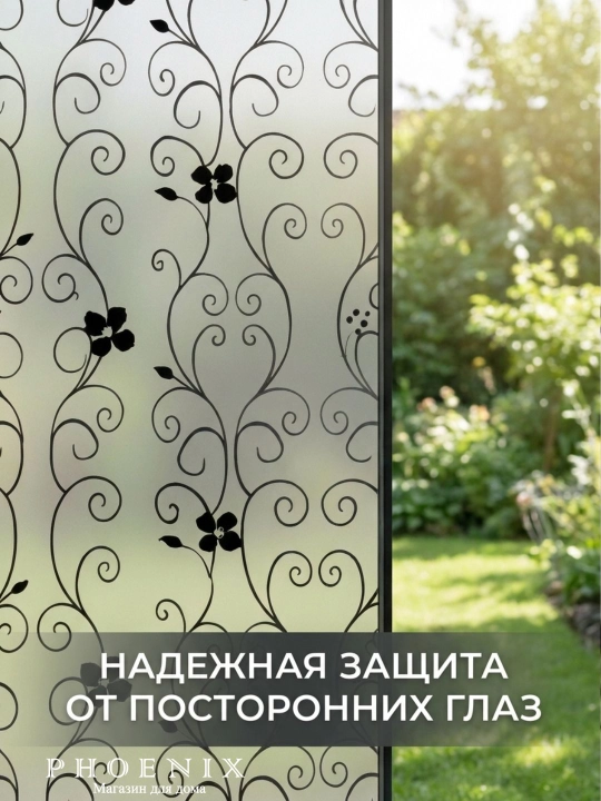 Пленка для окон, матовая, самоклеящаяся, защитная, декоративная
