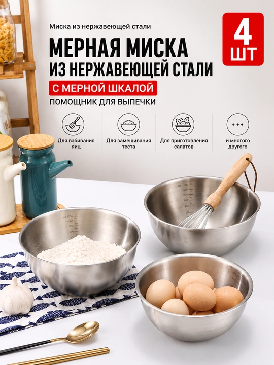 Набор салатниц из нержавеющей стали, 4 шт, кухонные миски
