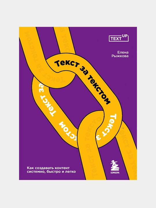 Текст за текстом. Как создавать контент системно, быстро и легко, Елена Рыжкова