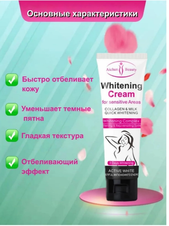 Отбеливающий крем для тела