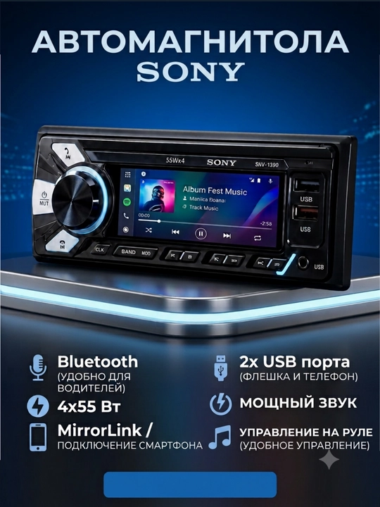 Автомобильная магнитола SONY, Bluetooth, USB, FM-радио, AUX - 