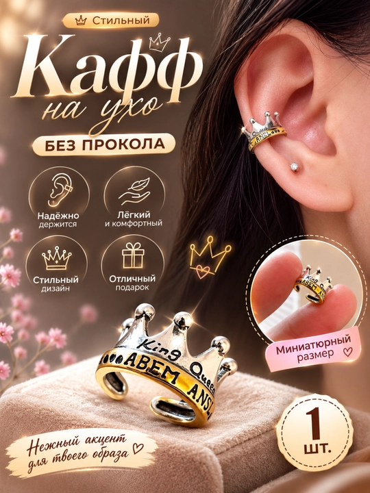 Sirg‘alar, kaflar, taqinchoqlar, ayollar kaflari, uzuk-sirg‘alar, teshiksiz, toj shaklida