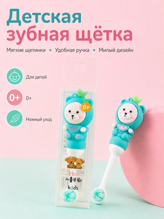 0-8 yoshli bolalar tish cho‘tkasi, yumshoq tukli, mevali ayiqcha - 