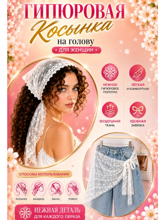 Gipyur kosinka, ayollar ro‘moli, bosh ro‘mol, krujevali kosinka, bandana, oq kosinka