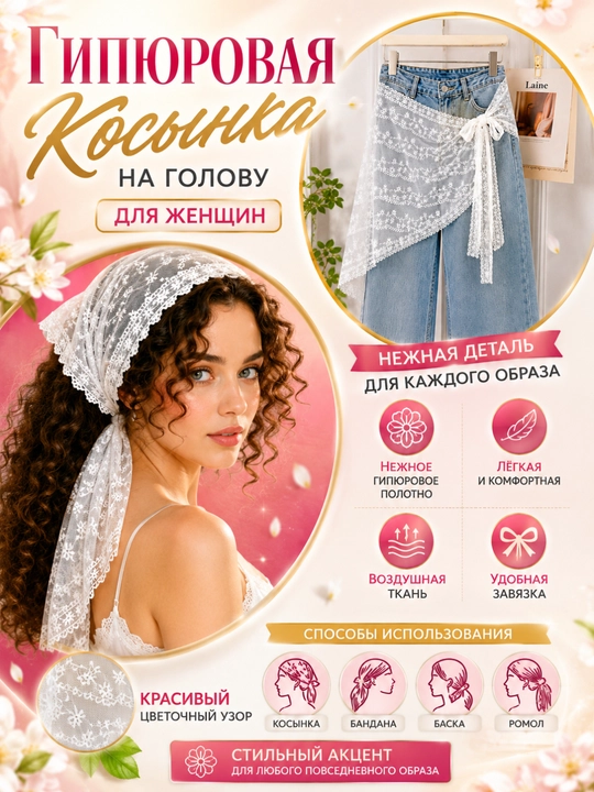 Gipyur kosinka, ayollar ro‘moli, bosh ro‘mol, krujevali kosinka, bandana, oq kosinka