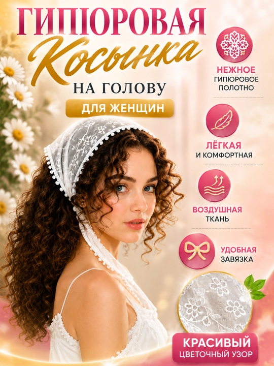 Gipyur kosinka, ayollar ro‘moli, bosh ro‘mol, krujevali kosinka, bandana, oq kosinka