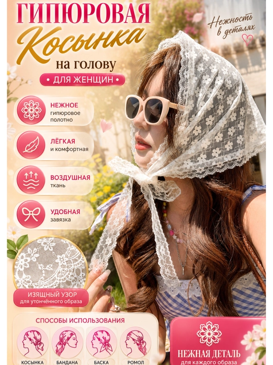 Gipyur kosinka, ayollar ro‘moli, bosh ro‘mol, krujevali kosinka, bandana, oq kosinka