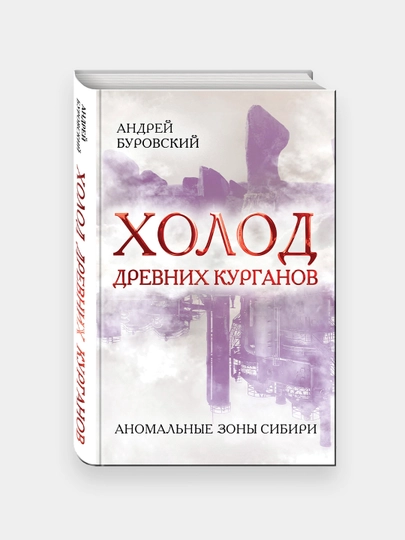 Холод древних курганов, Андрей Буровский - 