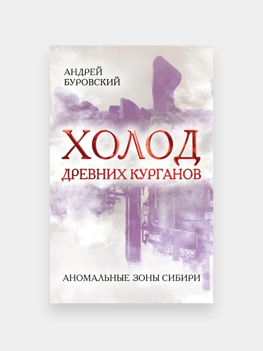 Kholod drevnikh kurganov, Andrey Burovskiy