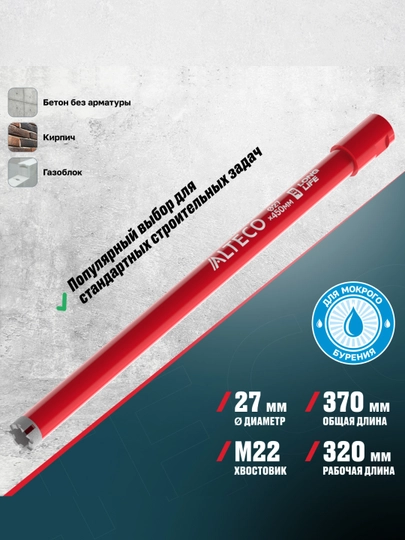 Алмазная коронка ALTECO ВТ 27х450 - 