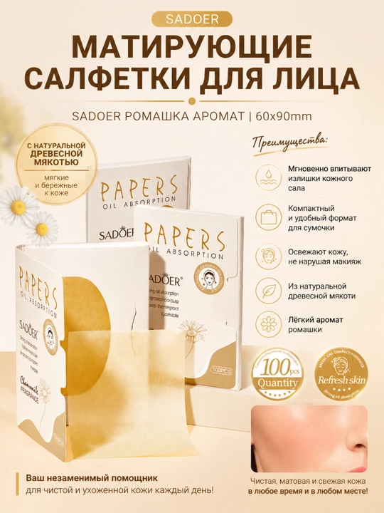 Матирующие салфетки SADOER ромашка 60×90 мм 100 шт - 