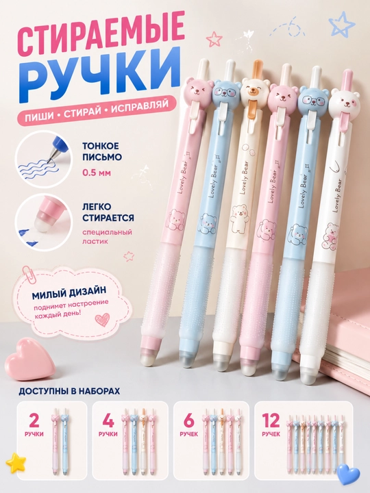Ручкa, 0,5 мм Lovely Bear набор ручек ,cтираемые ручки набор из 2, 4, 6, 12 шт