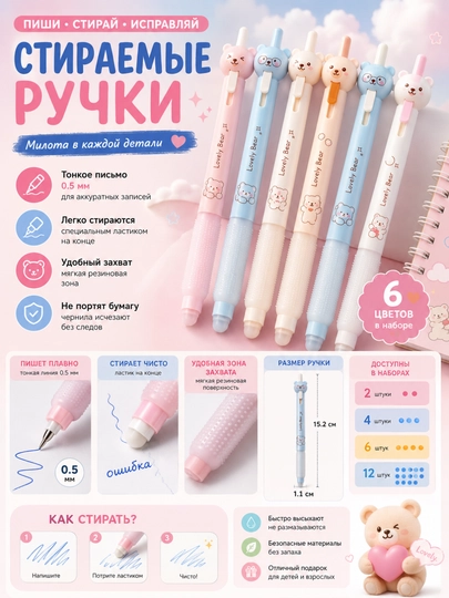 Ручкa, 0,5 мм Lovely Bear набор ручек ,cтираемые ручки набор из 2, 4, 6, 12 шт