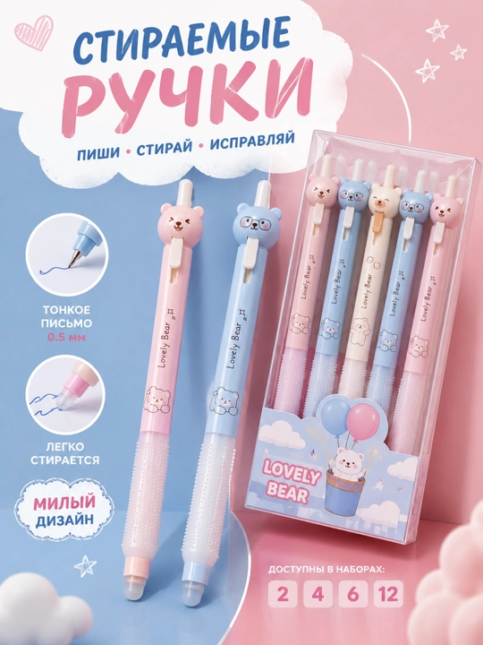 Ручкa, 0,5 мм Lovely Bear набор ручек ,cтираемые ручки набор из 2, 4, 6, 12 шт