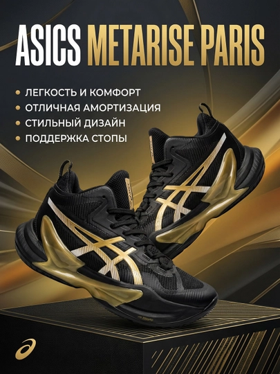 Волейбольные кроссовки Asics Metarise Paris, с амортизацией, унисекс