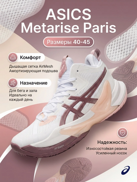 Волейбольные кроссовки Asics Metarise Paris, с амортизацией, унисекс