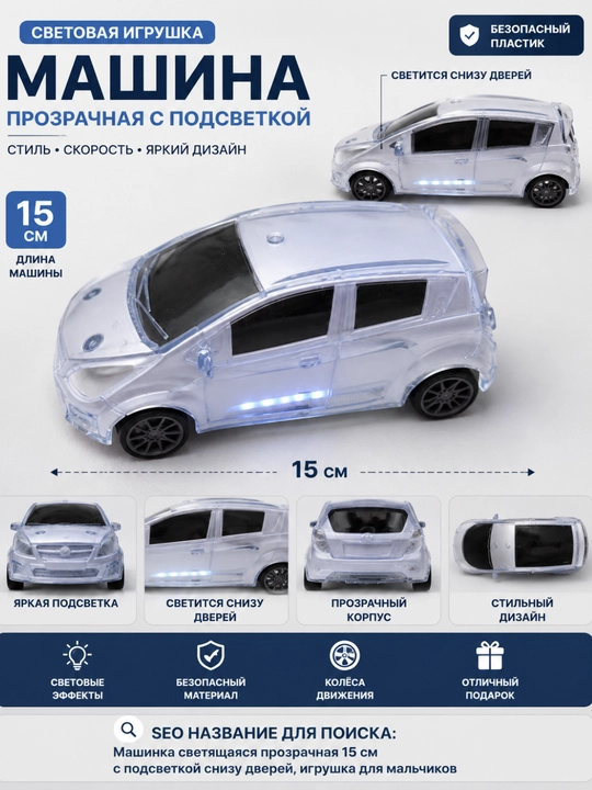 SPARK детская музыкальная машинка с LED подсветкой прозрачный игрушечный автомобиль, 15 см