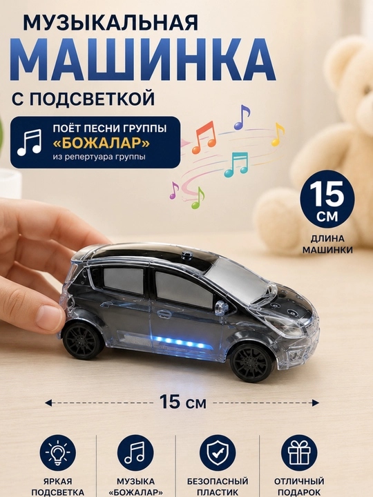 SPARK детская музыкальная машинка с LED подсветкой прозрачный игрушечный автомобиль, 15 см