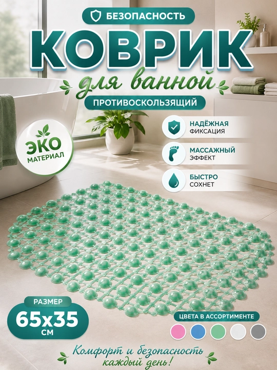 Противоскользящий ПВХ коврик для ванной, массажный эффект, 65×35 см - 