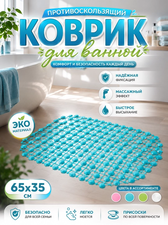 Противоскользящий ПВХ коврик для ванной, массажный эффект, 65×35 см - 